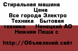 Стиральная машина  zanussi fe-1002 › Цена ­ 5 500 - Все города Электро-Техника » Бытовая техника   . Ненецкий АО,Нижняя Пеша с.